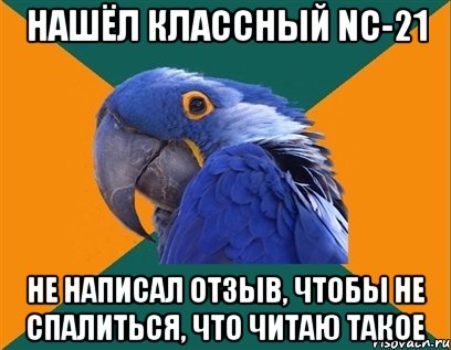 нашёл классный nc-21 не написал отзыв, чтобы не спалиться, что читаю такое, Мем Попугай параноик