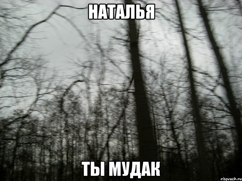 наталья ты мудак