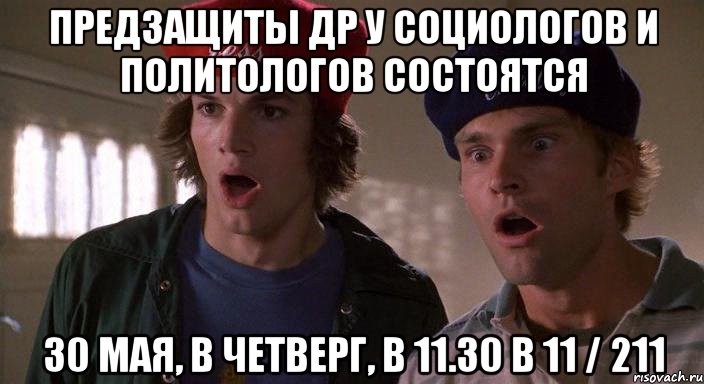 предзащиты др у социологов и политологов состоятся 30 мая, в четверг, в 11.30 в 11 / 211, Мем предзащиты