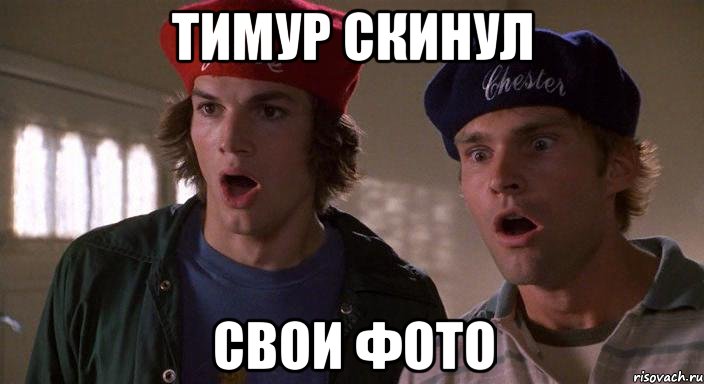тимур скинул свои фото, Мем предзащиты