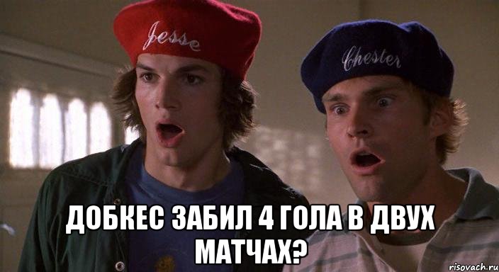  добкес забил 4 гола в двух матчах?, Мем предзащиты