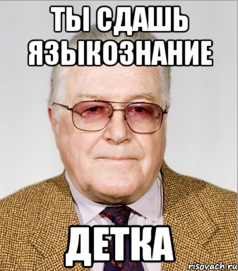 ты сдашь языкознание детка, Мем препод