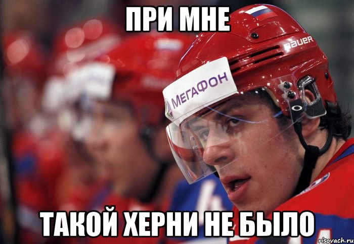 при мне такой херни не было, Мем При мне такой херни не было