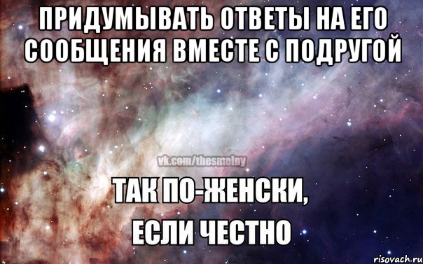придумывать ответы на его сообщения вместе с подругой 