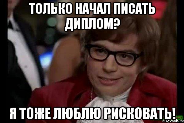 только начал писать диплом? я тоже люблю рисковать!, Мем Остин Пауэрс (я тоже люблю рисковать)