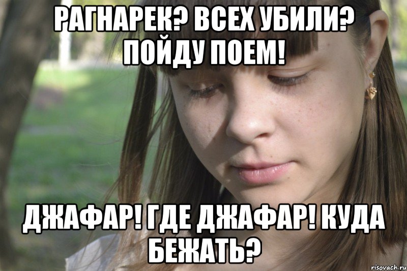 рагнарек? всех убили? пойду поем! джафар! где джафар! куда бежать?, Мем Просто АРИНА