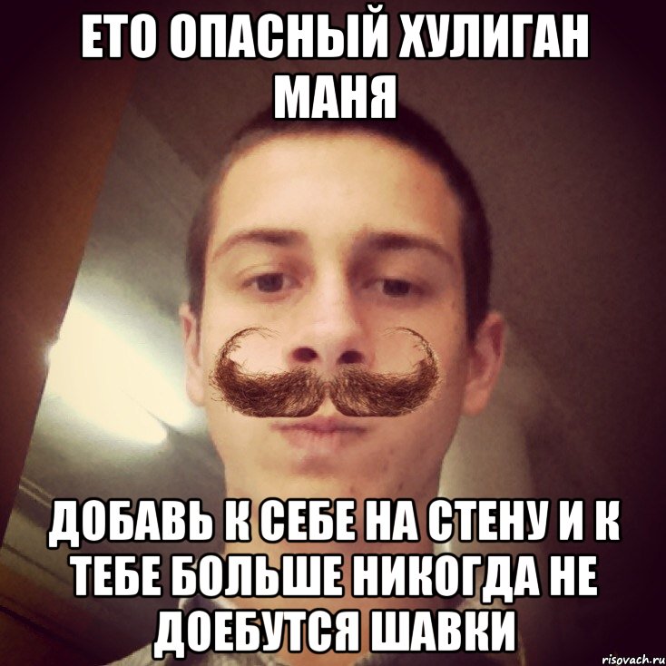 ето опасный хулиган маня добавь к себе на стену и к тебе больше никогда не доебутся шавки, Мем прпрпрпрпрпрпр