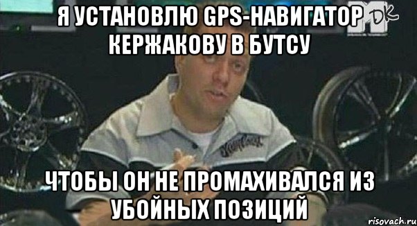 я установлю gps-навигатор кержакову в бутсу чтобы он не промахивался из убойных позиций, Мем Монитор (тачка на прокачку)