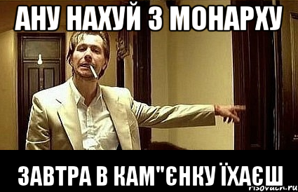 ану нахуй з монарху завтра в кам"єнку їхаєш, Мем Пшел вон 2