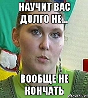 научит вас долго не... вообще не кончать, Мем Психолог Лейла