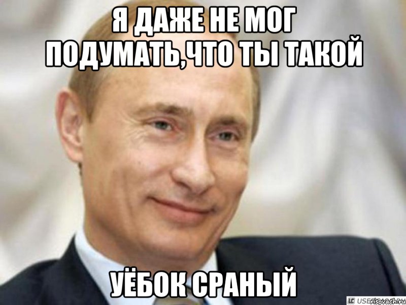 Прикольные Поздравления От Путина