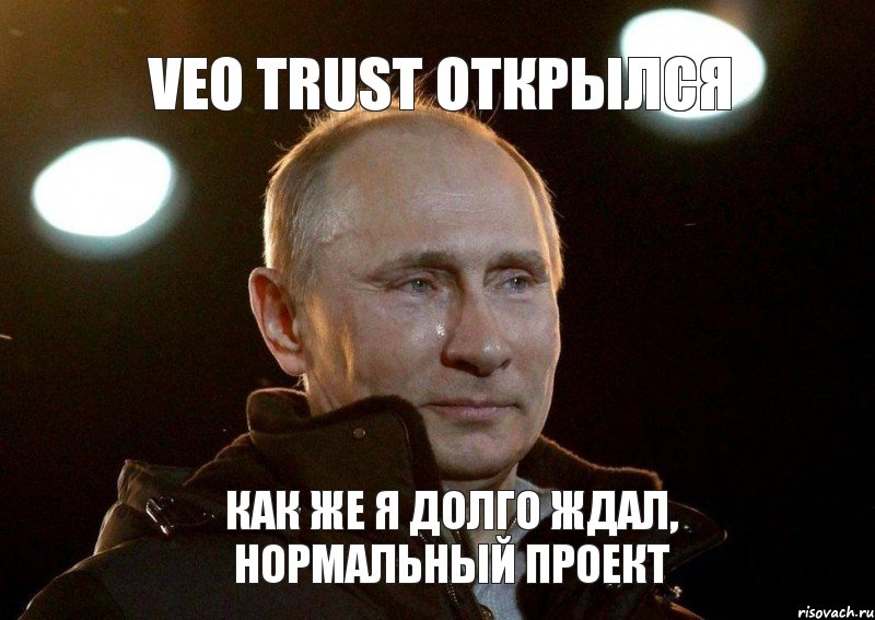 Veo Trust открылся Как же я долго ждал, нормальный проект, Мем Плачет путин