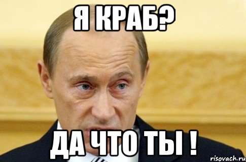 я краб? да что ты !, Мем путин