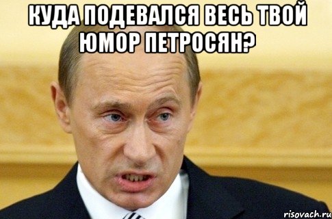 куда подевался весь твой юмор петросян? , Мем путин