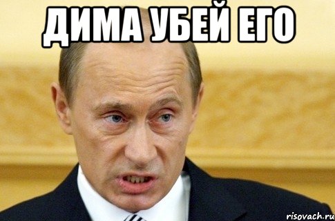 дима убей его , Мем путин