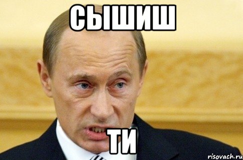 сышиш ти, Мем путин