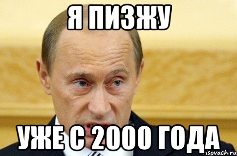 я пизжу уже с 2000 года, Мем путин