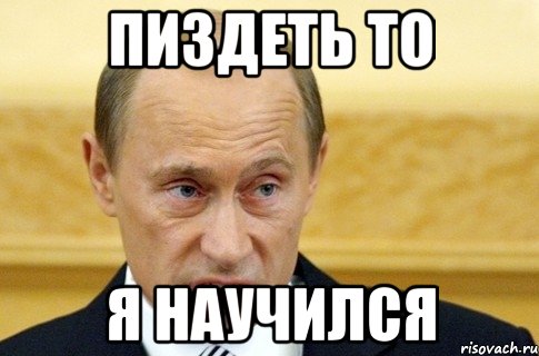пиздеть то я научился, Мем путин