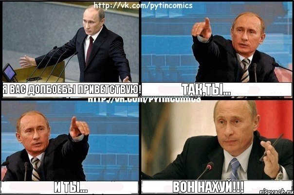 я вас долбоебы приветствую! так,ты... и ты... вон нахуй!!!, Комикс Путин