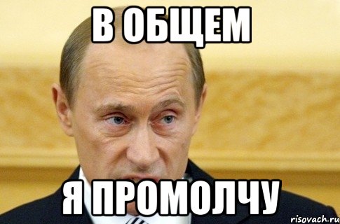 в общем я промолчу, Мем путин