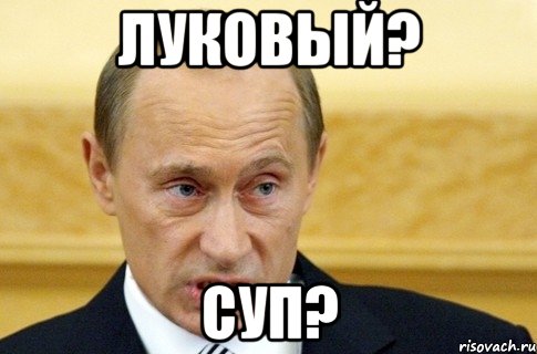 луковый? суп?, Мем путин