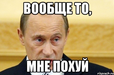 вообще то, мне похуй, Мем путин