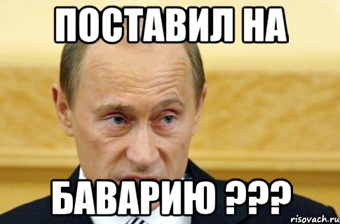поставил на баварию ???, Мем путин