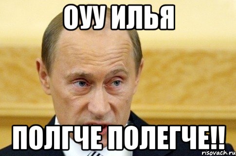 оуу илья полгче полегче!!, Мем путин