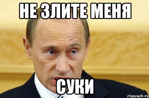 не злите меня суки, Мем путин