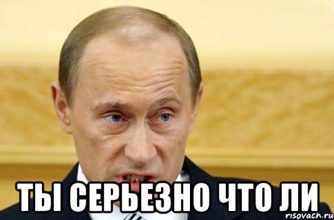  ты серьезно что ли, Мем путин