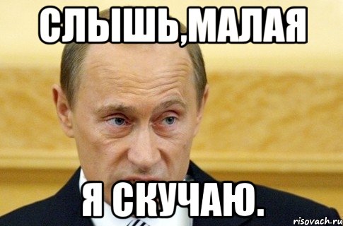 слышь,малая я скучаю., Мем путин