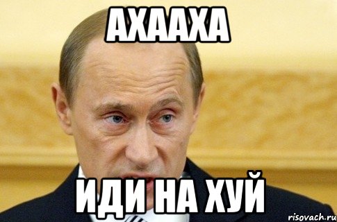 ахааха иди на хуй, Мем путин