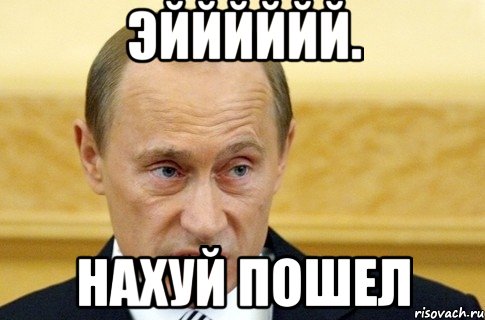 эйййййй. нахуй пошел, Мем путин