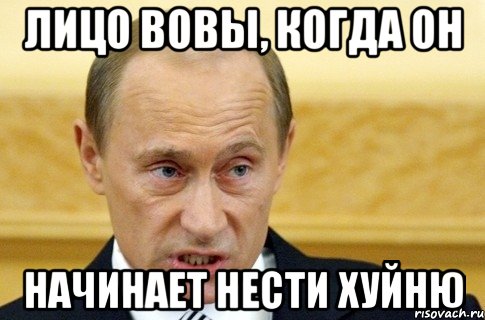 лицо вовы, когда он начинает нести хуйню, Мем путин