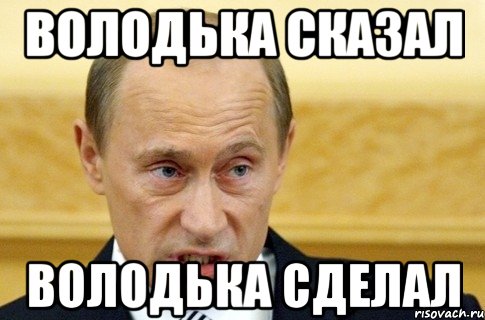 володька сказал володька сделал, Мем путин