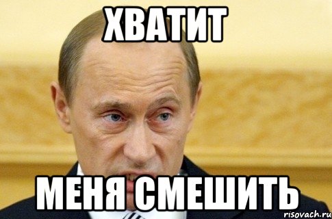 хватит меня смешить, Мем путин