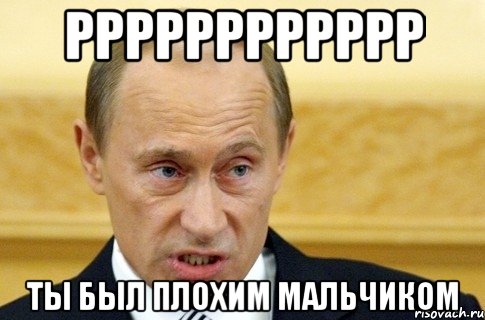 рррррррррррр ты был плохим мальчиком, Мем путин