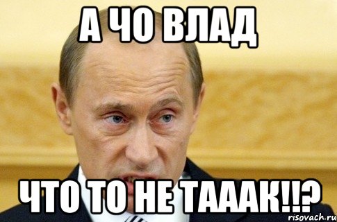 а чо влад что то не тааак!!?, Мем путин