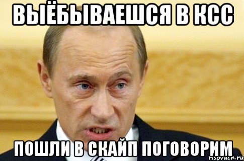 выёбываешся в ксс пошли в скайп поговорим, Мем путин