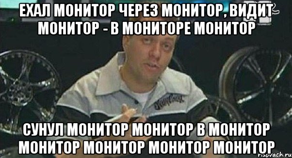 ехал монитор через монитор, видит монитор - в мониторе монитор сунул монитор монитор в монитор монитор монитор монитор монитор, Мем Монитор (тачка на прокачку)