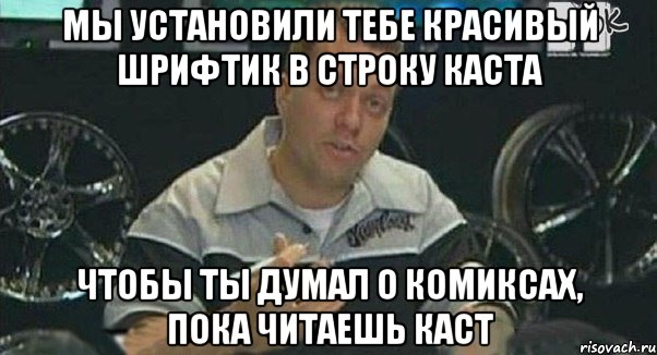 мы установили тебе красивый шрифтик в строку каста чтобы ты думал о комиксах, пока читаешь каст, Мем Монитор (тачка на прокачку)