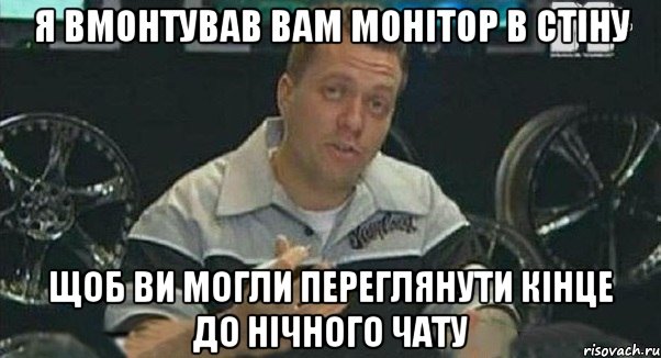 я вмонтував вам монітор в стіну щоб ви могли переглянути кінце до нічного чату, Мем Монитор (тачка на прокачку)