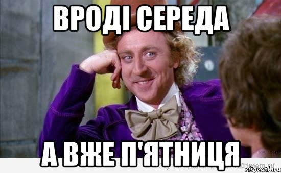 вроді середа а вже п'ятниця, Мем пятницо средо