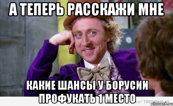 а теперь расскажи мне какие шансы у борусии профукать 1 место, Мем пятницо средо