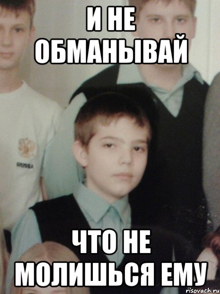 и не обманывай что не молишься ему, Мем радец