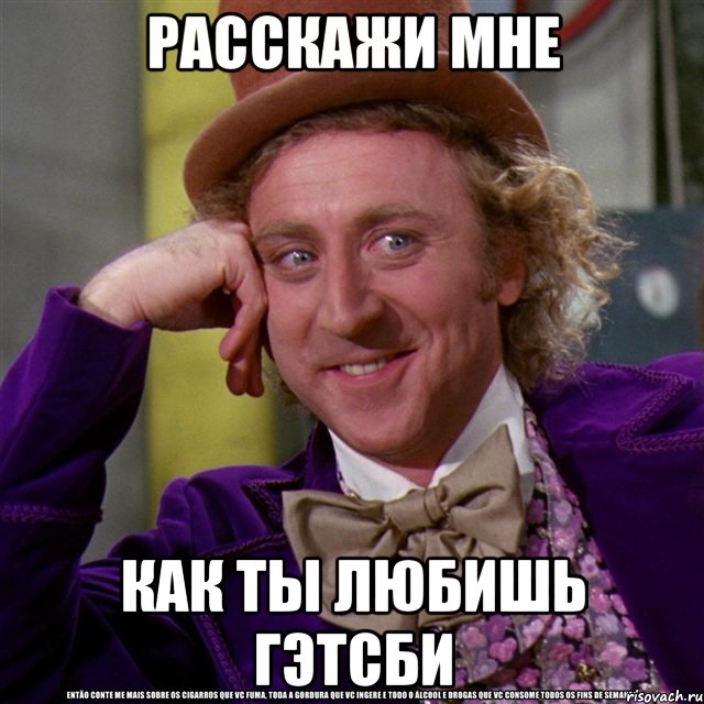 расскажи мне как ты любишь гэтсби, Мем Ну давай расскажи (Вилли Вонка)