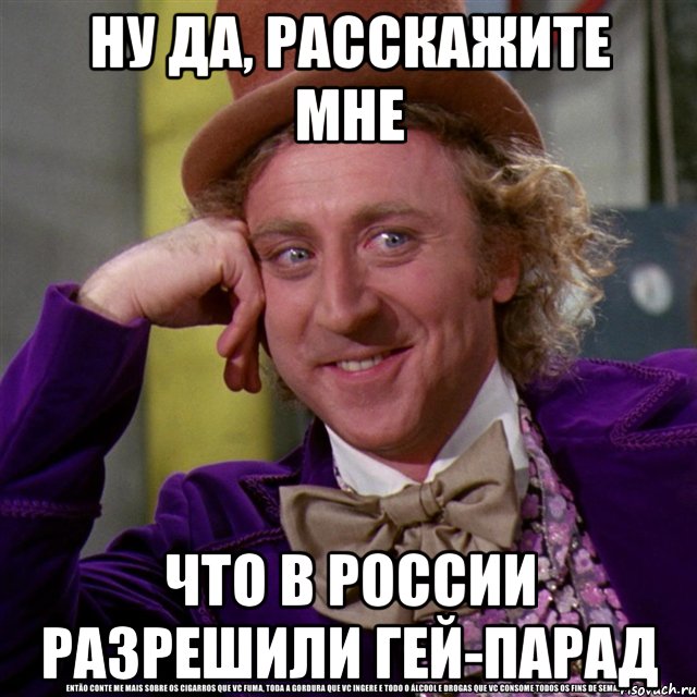 ну да, расскажите мне что в россии разрешили гей-парад, Мем Ну давай расскажи (Вилли Вонка)