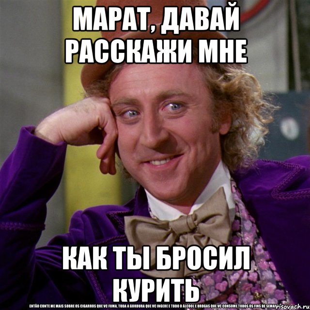 марат, давай расскажи мне как ты бросил курить, Мем Ну давай расскажи (Вилли Вонка)