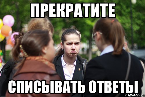 прекратите списывать ответы, Мем Разочарованная Настя