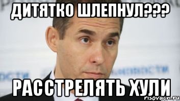 дитятко шлепнул??? расстрелять хули, Мем ребенка шлепнул